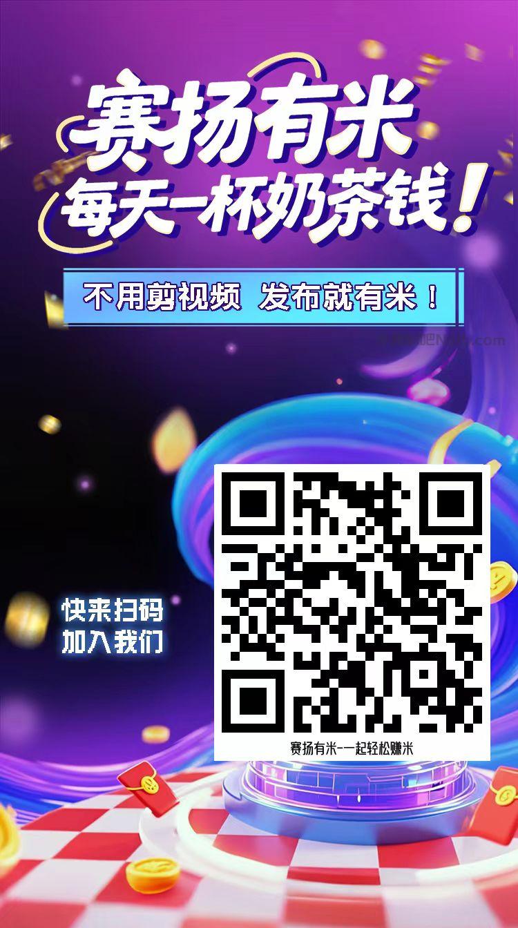 和县【赛扬有米】宝妈学生居家线上视频代发兼职平台,0撸赚米项目 第4张 和县【赛扬有米】宝妈学生居家线上视频代发兼职平台,0撸赚米项目 第4张