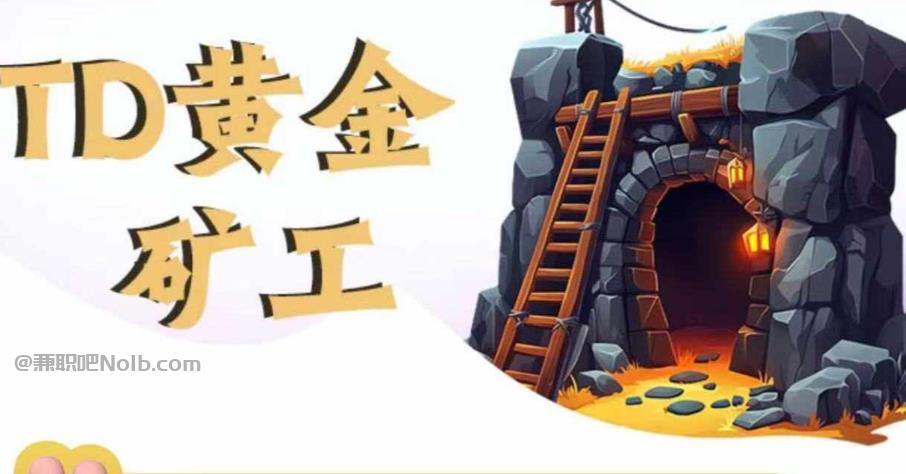 和县首码网赚项目:TD黄金矿工赚钱是真的吗? 第1张 和县首码网赚项目:TD黄金矿工赚钱是真的吗? 第1张